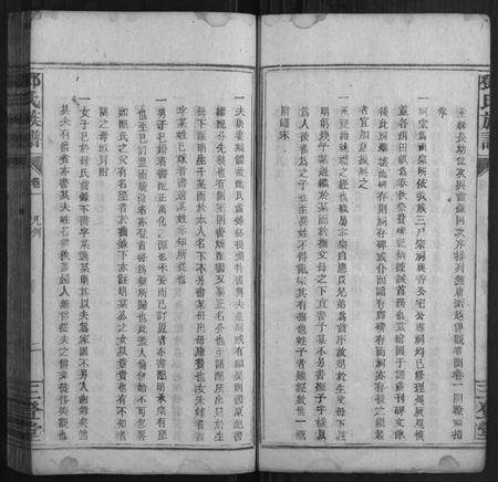 湖南邓氏族谱-邓氏族谱 [24卷].pdf电子版插图5