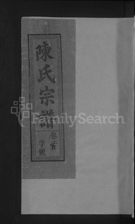 江西陈氏族谱-陈氏宗谱 [6卷,含卷首].pdf电子版