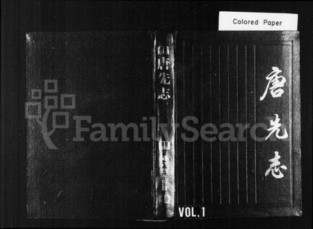 浙江施氏族谱-唐先志[施氏].pdf电子版