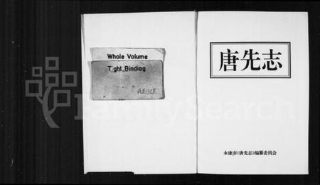 浙江施氏族谱-唐先志[施氏].pdf电子版插图1