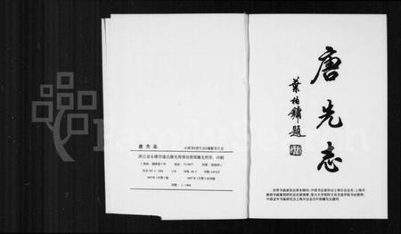 浙江施氏族谱-唐先志[施氏].pdf电子版插图2