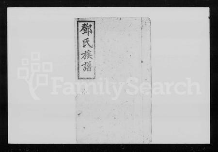 湖南邓氏族谱-邓氏族谱 [6卷,首2卷].pdf电子版