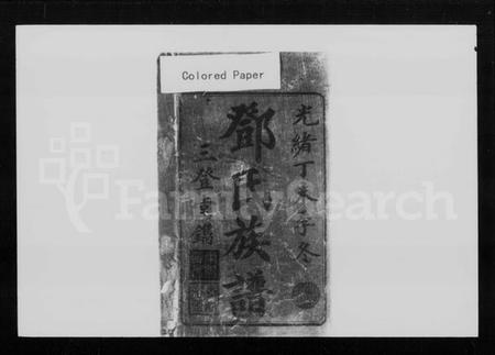 湖南邓氏族谱-邓氏族谱 [6卷,首2卷].pdf电子版插图1