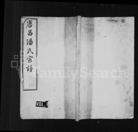 浙江潘氏族谱-唐昌潘氏宗谱 [12卷].pdf电子版