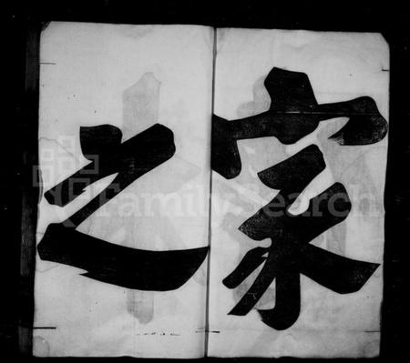 浙江胡氏族谱-唐昌胡氏宗谱 [16卷,首末各1卷].pdf电子版插图3