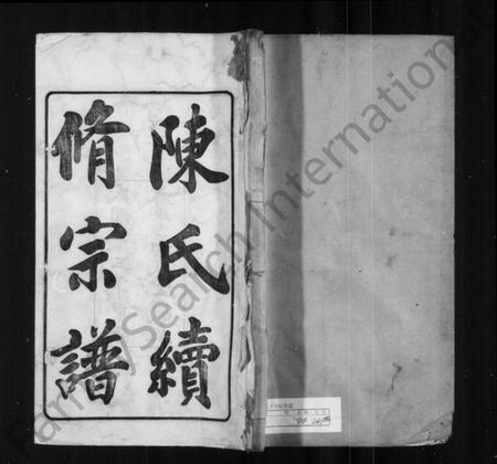 江苏陈氏族谱-陈氏续修宗谱 [20卷].pdf电子版