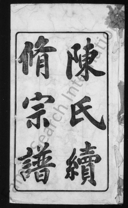 江苏陈氏族谱-陈氏续修宗谱 [20卷].pdf电子版插图1