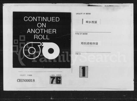 湖南邓氏族谱-邓氏续修族谱 [20卷,首3卷].pdf电子版插图1