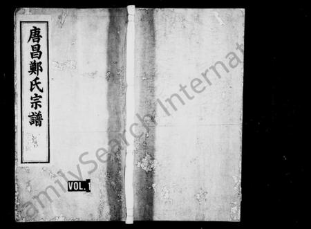 浙江郑氏族谱-唐昌郑氏宗谱 [4卷].pdf电子版