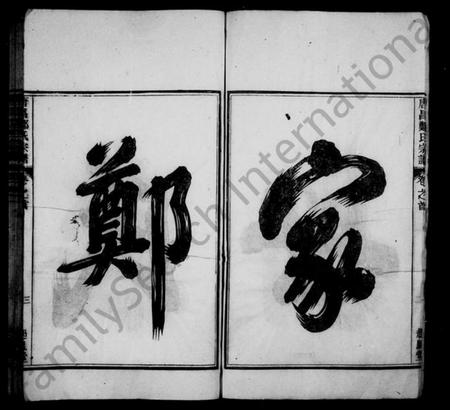 浙江郑氏族谱-唐昌郑氏宗谱 [4卷].pdf电子版插图3