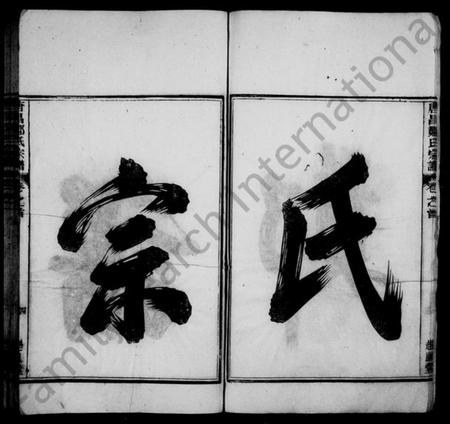 浙江郑氏族谱-唐昌郑氏宗谱 [4卷].pdf电子版插图4