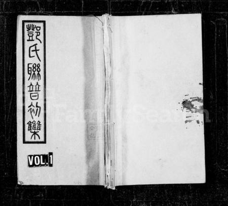 湖南邓氏族谱-邓氏联谱初辑 [6卷].pdf电子版