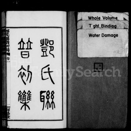 湖南邓氏族谱-邓氏联谱初辑 [6卷].pdf电子版插图1