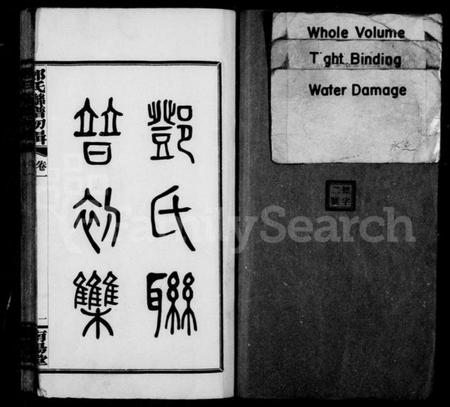 湖南邓氏族谱-邓氏联谱初辑 [6卷].pdf电子版插图2