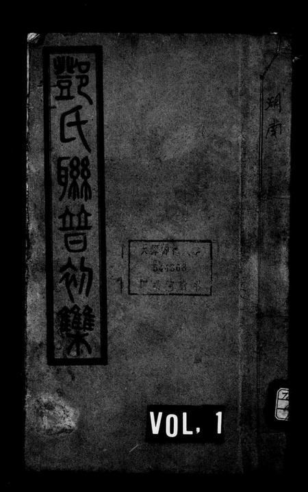 湖南邓氏族谱-邓氏联谱初集 [6卷].pdf电子版