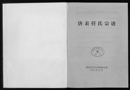 浙江任氏族谱-唐表任氏宗谱 [9卷].pdf电子版插图1