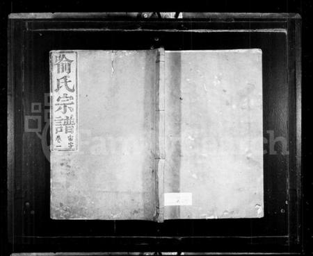 浙江喻氏族谱-喻氏宗谱 [4卷].pdf电子版