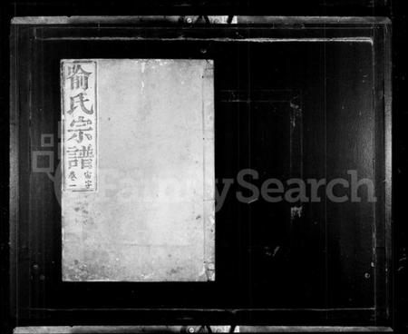 浙江喻氏族谱-喻氏宗谱 [4卷].pdf电子版插图1