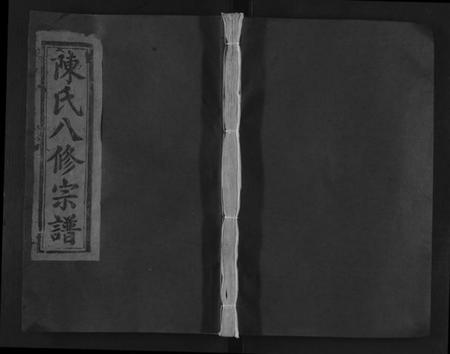 江西陈氏族谱-宜黄陈氏八修宗谱 [不分卷].pdf电子版