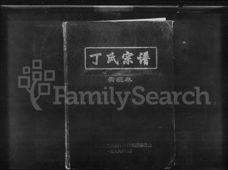 湖南丁氏族谱-丁氏宗谱宥祖卷.pdf电子版插图 湖南丁氏族谱-丁氏宗谱宥祖卷.pdf电子版插图