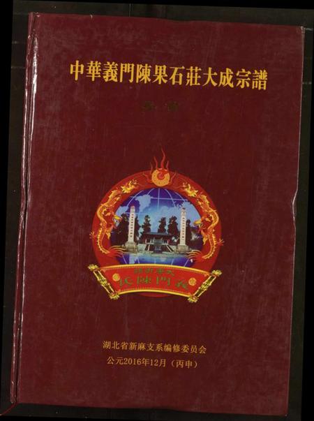 湖北陈氏族谱-中华义门陈果石庄大成宗谱.pdf电子版