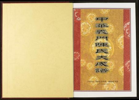 湖北陈氏族谱-中华义门陈果石庄大成宗谱.pdf电子版插图2