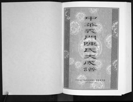 湖北陈氏族谱-中华义门陈氏大成谱[17卷首1卷].pdf电子版插图1