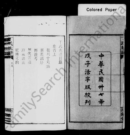 湖南丁氏族谱-丁氏族谱 [14卷,首2卷].pdf电子版插图3