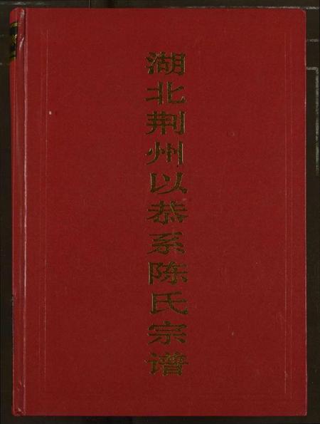 湖北陈氏族谱-湖北荆州以恭系陈氏宗谱.pdf电子版插图 湖北陈氏族谱-湖北荆州以恭系陈氏宗谱.pdf电子版插图