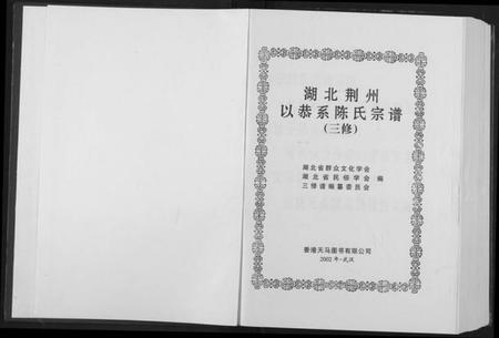 湖北陈氏族谱-湖北荆州以恭系陈氏宗谱.pdf电子版插图2 湖北陈氏族谱-湖北荆州以恭系陈氏宗谱.pdf电子版插图2