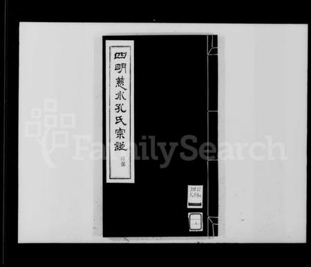浙江孔氏族谱-四明慈水孔氏三修宗谱 [20卷,首1卷,附刊1卷].pdf电子版插图3