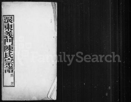 湖北陈氏族谱-澴东义门陈氏宗谱 [22卷,首末各1卷].pdf电子版