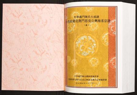 湖北陈氏族谱-火巷庄湖北荆门思亮公兴海系宗谱.pdf电子版插图1