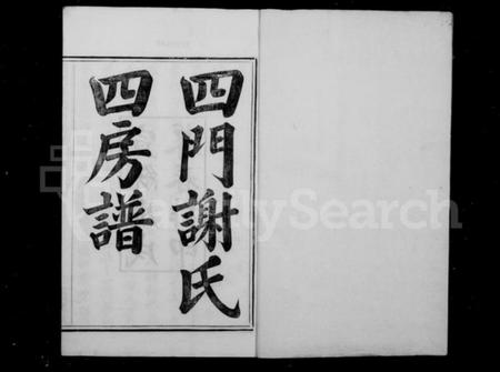 浙江谢氏族谱-四门谢氏四房谱 [6卷].pdf电子版插图2