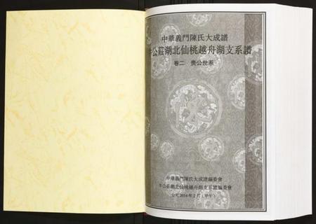 湖北陈氏族谱-牛公庄湖北仙桃越舟湖支系谱 湖北仙桃越舟湖.pdf电子版插图1 湖北陈氏族谱-牛公庄湖北仙桃越舟湖支系谱 湖北仙桃越舟湖.pdf电子版插图1