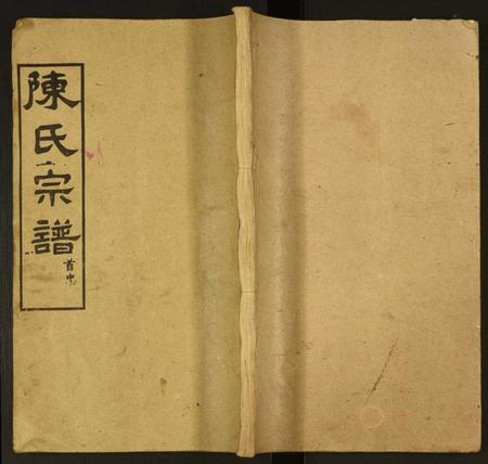 湖北陈氏族谱-义门陈氏宗谱.pdf电子版插图 湖北陈氏族谱-义门陈氏宗谱.pdf电子版插图