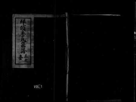 浙江季氏族谱-垟头季氏宗谱 [6卷].pdf电子版插图1