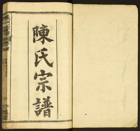 湖北陈氏族谱-义门陈氏宗谱.pdf电子版插图1 湖北陈氏族谱-义门陈氏宗谱.pdf电子版插图1