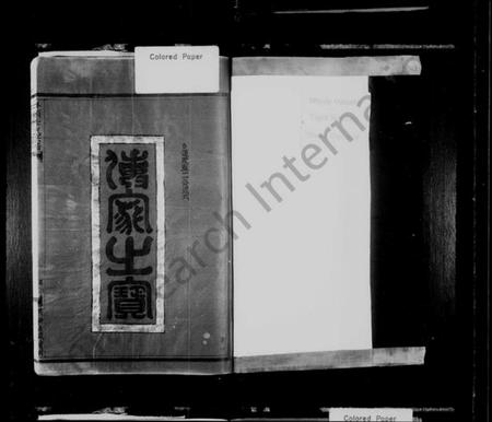 浙江季氏族谱-垟头季氏宗谱 [6卷].pdf电子版插图2