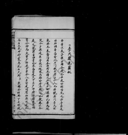 浙江季氏族谱-垟头季氏宗谱 [6卷].pdf电子版插图4