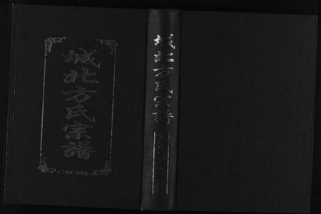 浙江方氏族谱-城北方氏宗谱 [不分卷].pdf电子版插图1