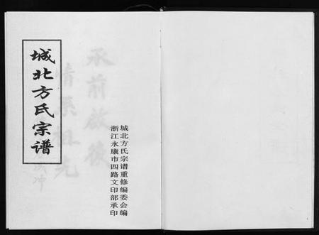浙江方氏族谱-城北方氏宗谱 [不分卷].pdf电子版插图2
