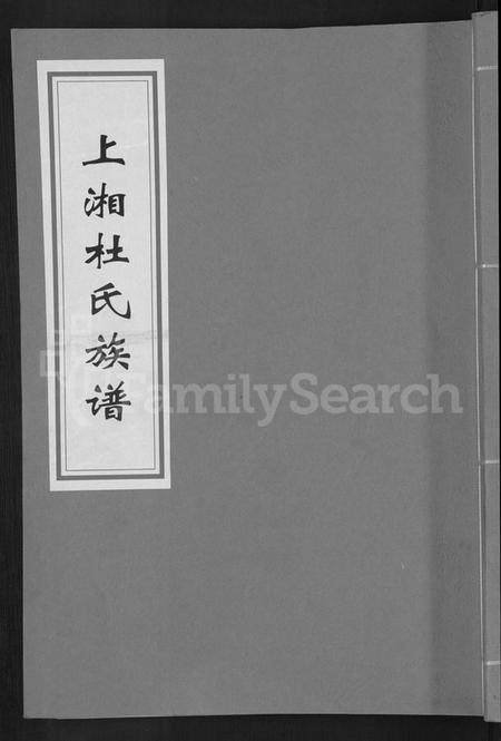 湖南杜氏族谱-上湘杜氏族谱 [10卷,含卷首].pdf电子版