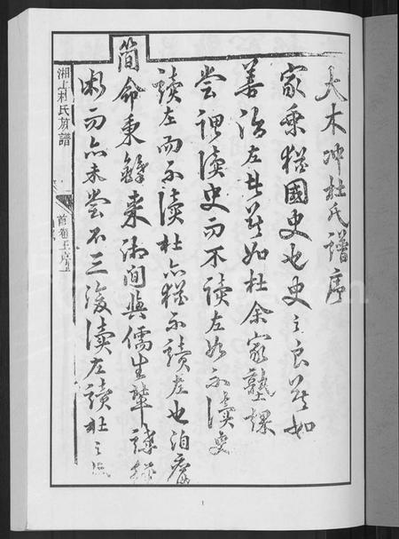 湖南杜氏族谱-上湘杜氏族谱 [10卷,含卷首].pdf电子版插图3