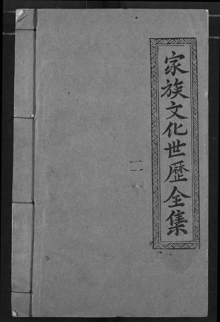 湖北陈氏族谱-义门陈氏宗谱.pdf电子版