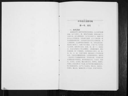 湖南段氏族谱-中华段氏谱碟考略.pdf电子版插图1 湖南段氏族谱-中华段氏谱碟考略.pdf电子版插图1