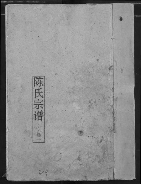 湖北陈氏族谱-义门陈氏宗谱.pdf电子版