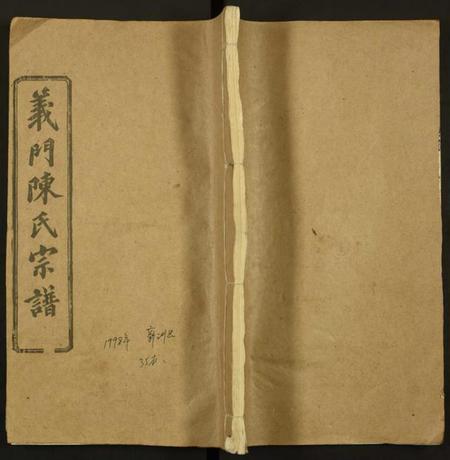 湖北陈氏族谱-义门陈氏宗谱.pdf电子版