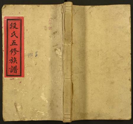 湖南段氏族谱-段氏五修族谱.pdf电子版