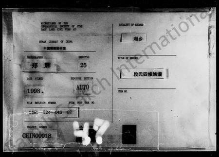 湖南段氏族谱-段氏四修族谱 [20卷,首2卷,末1卷].pdf电子版插图3